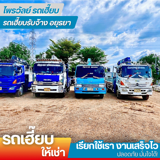 รถเฮี๊ยบรับจ้าง อยุธยา สระบุรี ลพบุรี ปทุมธานี อ่างทอง - รถเฮี๊ยบรับจ้างอยุธยา - ไพรวัลย์ รถเฮี๊ยบ รถเฮี๊ยบรับจ้าง อยุธยา สระบุรี ลพบุรี ปทุมธานี อ่างทอง - รถเฮี๊ยบรับจ้างอยุธยา - ไพรวัลย์ รถเฮี๊ยบ