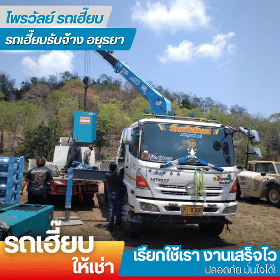 รถเฮี๊ยบใกล้ฉัน - รถเฮี๊ยบรับจ้างอยุธยา - ไพรวัลย์ รถเฮี๊ยบ รถเฮี๊ยบใกล้ฉัน - รถเฮี๊ยบรับจ้างอยุธยา - ไพรวัลย์ รถเฮี๊ยบ