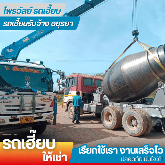 รถเฮี๊ยบให้เช่า พร้อมคนขับ - รถเฮี๊ยบรับจ้างอยุธยา - ไพรวัลย์ รถเฮี๊ยบ รถเฮี๊ยบให้เช่า พร้อมคนขับ - รถเฮี๊ยบรับจ้างอยุธยา - ไพรวัลย์ รถเฮี๊ยบ