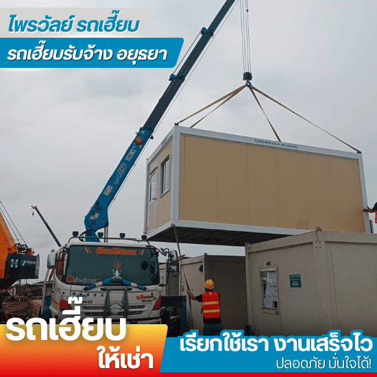 รถเฮี๊ยบ 6 ล้อ อยุธยา สระบุรี รถเฮี๊ยบ 6 ล้อ อยุธยา สระบุรี