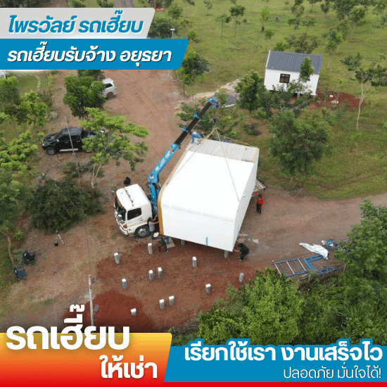 รถเฮี๊ยบ 10 ล้อ อยุธยา สระบุรี - รถเฮี๊ยบรับจ้างอยุธยา - ไพรวัลย์ รถเฮี๊ยบ