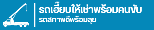 รถเฮี๊ยบให้เช่าพร้อมคนขับ รถสภาพดีพร้อมลุย