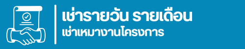 เช่ารายวัน รายเดือน เช่าเหมางานโครงการ 