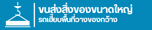 รถเฮี๊ยบให้เช่าพื้นที่วางของกว้าง ขนส่งสิ่งของขนาดใหญ่  รถเฮี๊ยบให้เช่าพื้นที่วางของกว้าง ขนส่งสิ่งของขนาดใหญ่