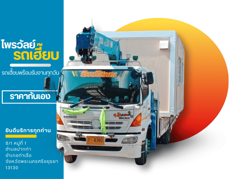 รถเฮี๊ยบรับจ้างอยุธยาพร้อมรับงานทุกวัน