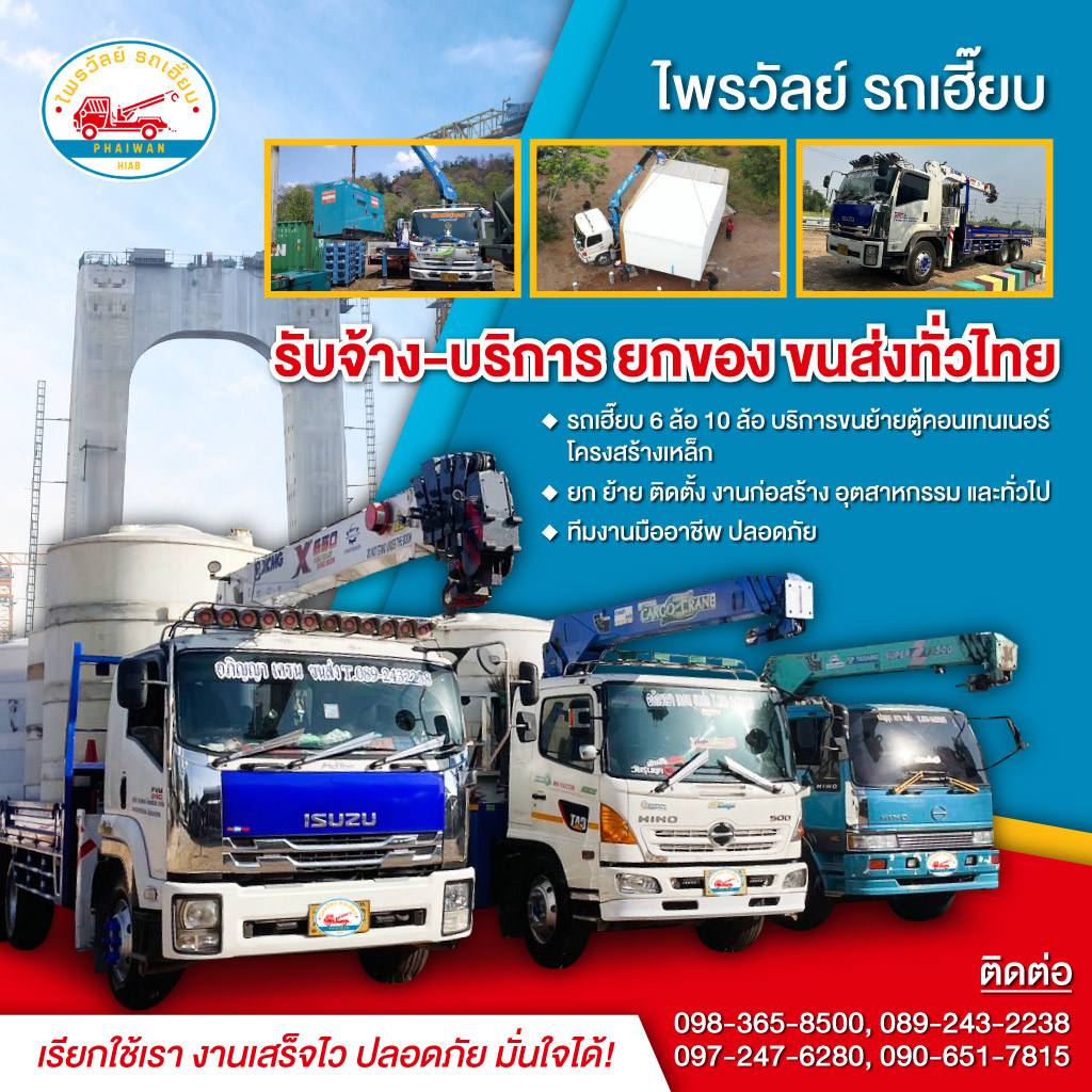 ไพรวัลย์ รถเฮี๊ยบรับจ้าง บริการยกของ ขนส่งทั่วไทย